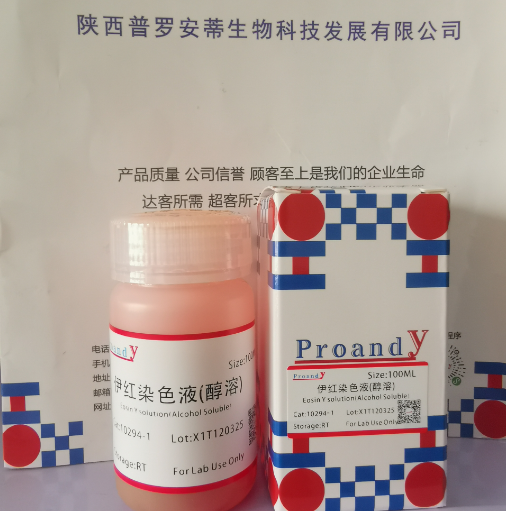 伊紅--醇溶.png